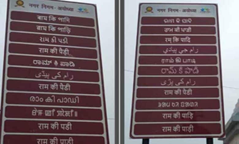 Installation of Signages in Ayodhya in 22 Indian and Six Foreign Languages